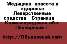 Медицина, красота и здоровье Лекарственные средства - Страница 3 . Калининградская обл.,Пионерский г.